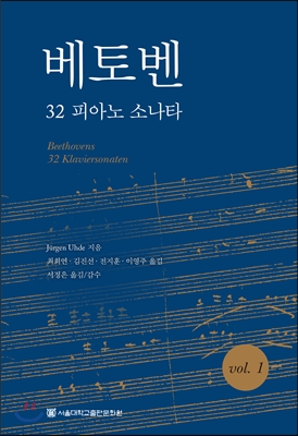 베토벤 32 피아노 소나타 vol.1