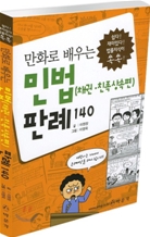 만화로 배우는 민법 (채권·친족상속편) 판례 140