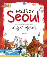 Mad for Seoul ���￡ ���ϴ�