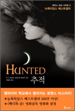 HUNTED 추적