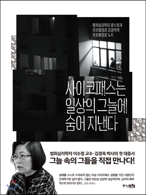 사이코패스는 일상의 그늘에 숨어 지낸다 :범죄심리학자 이수정과 프로파일러 김경옥의 프로파일링 노트