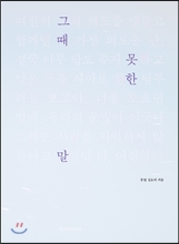 그때 못한 말