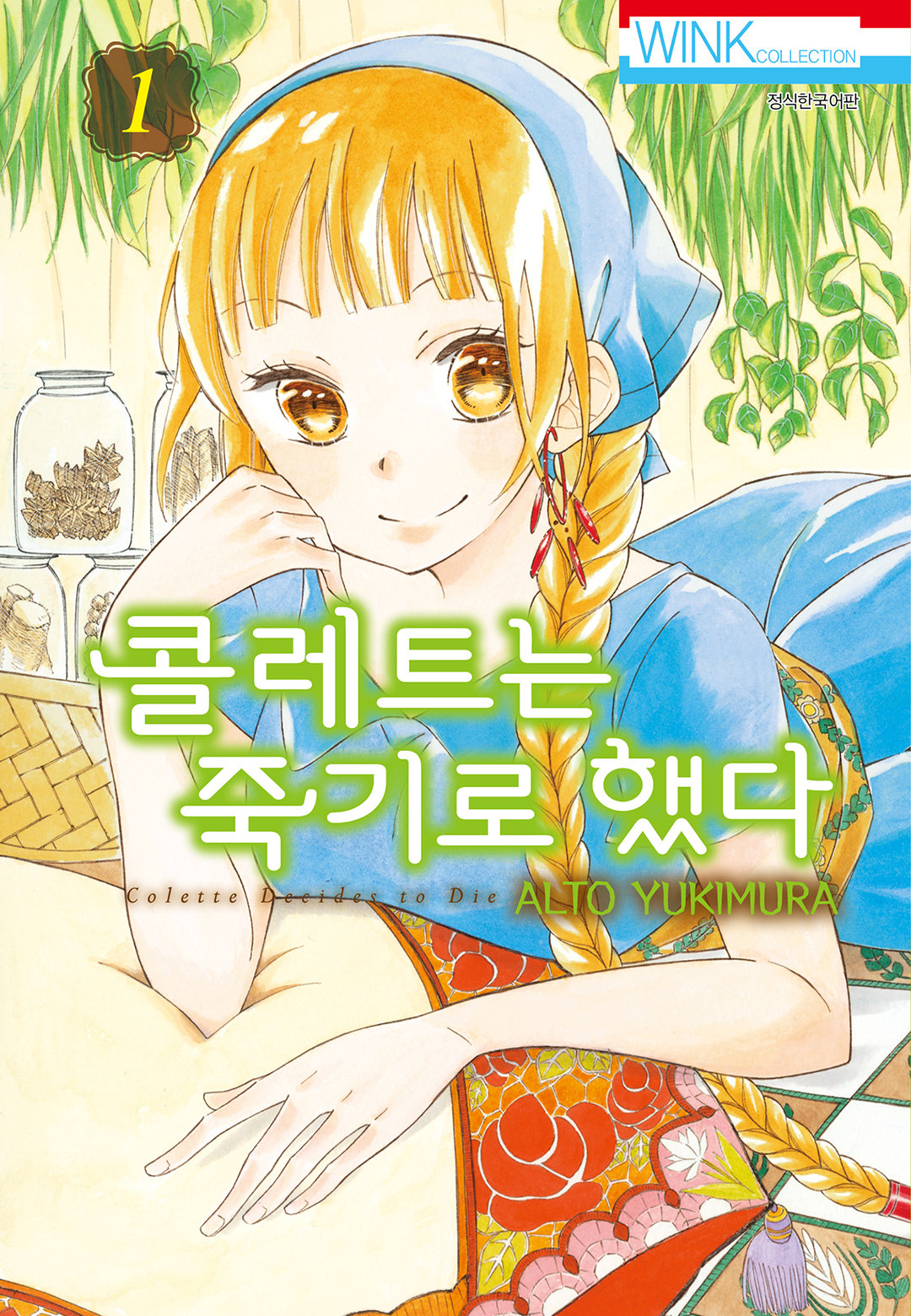 콜레트는 죽기로 했다