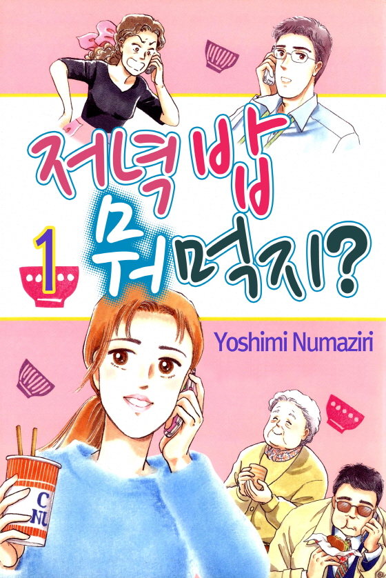 [미즈] 저녁밥 뭐먹지?