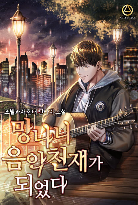 망나니 음악천재가 되었다
