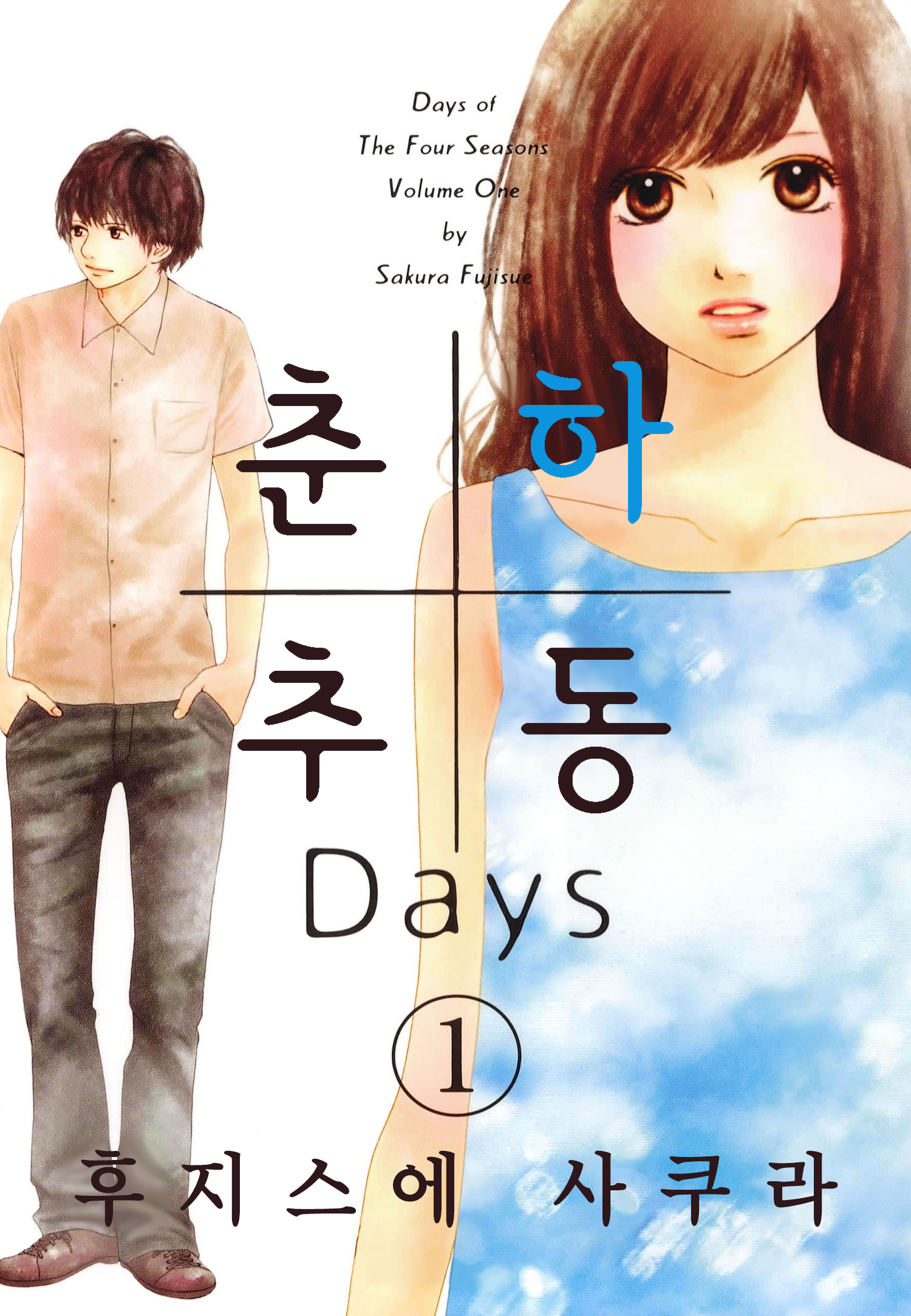 춘하추동 Days