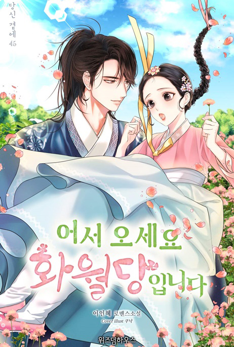 어서 오세요 화월당입니다