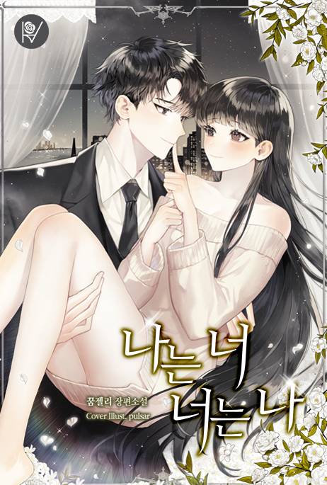 나는 너, 너는 나