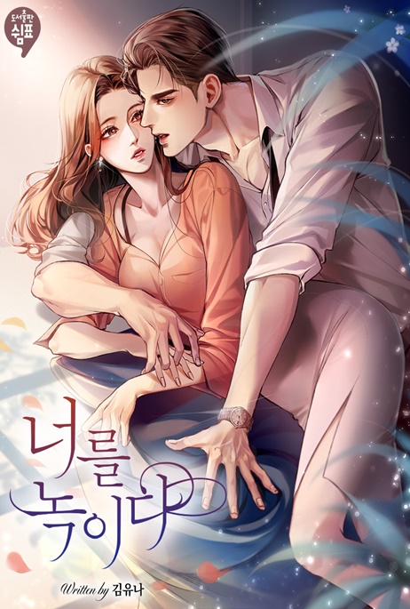 너를 녹이다