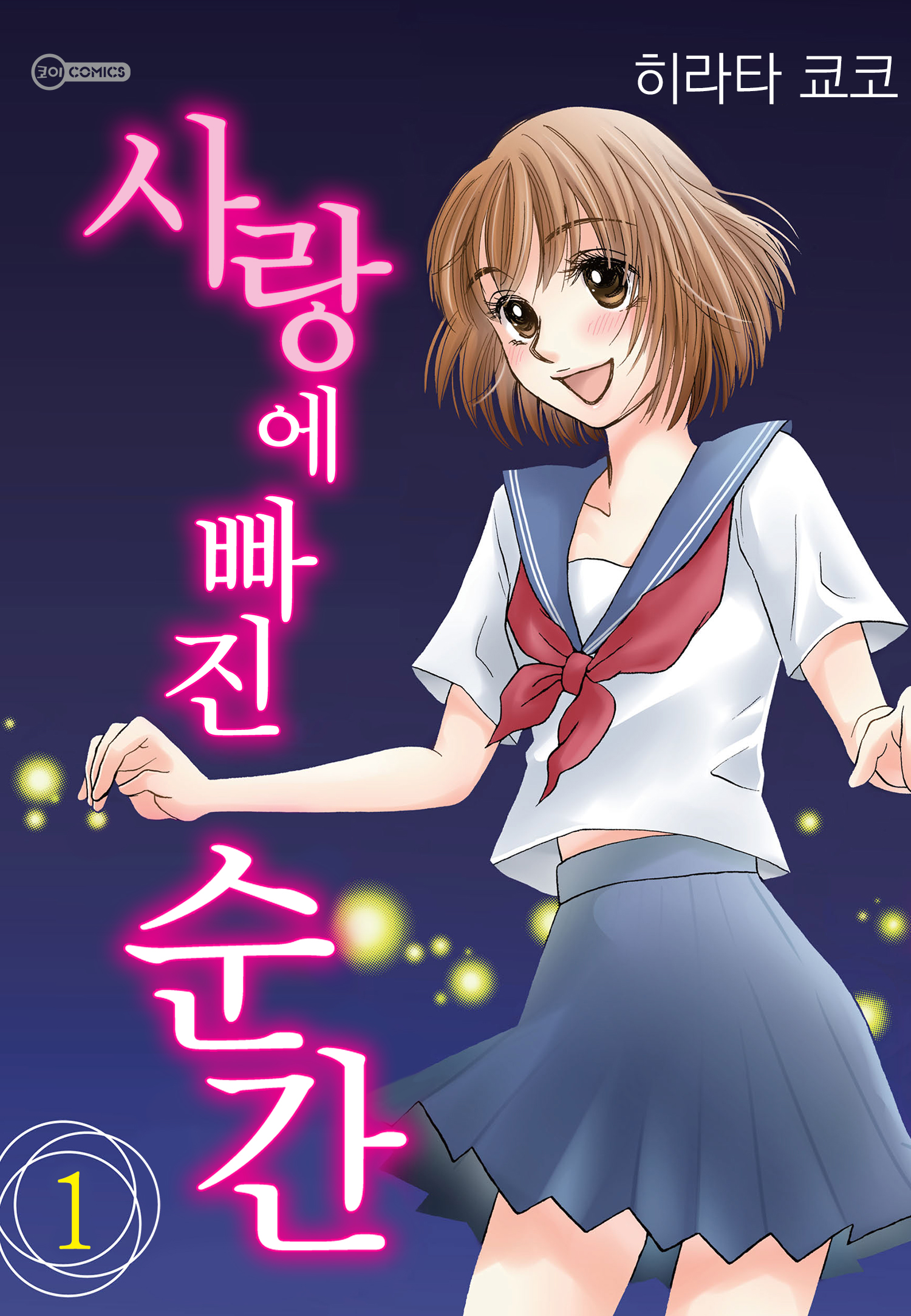 사랑에 빠진 순간