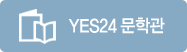 YES24 ���а�