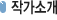 작가소개
