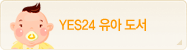 YES24 유아 도서