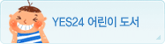 YES24 어린이 도서