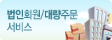 ����ȸ��/�뷮�ֹ� ����