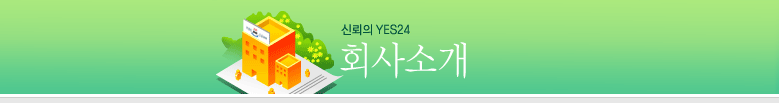 �ŷ��� YES24 ȸ��Ұ�