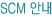 SCM �ȳ�