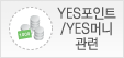 YES�Ӵ�/YES����Ʈ ����