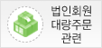 ����ȸ��/�뷮�ֹ� ����