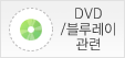 DVD/���緹�� ����