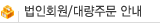 ����ȸ��/�뷮�ֹ� �ȳ�