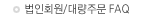 ����ȸ��/�뷮�ֹ� FAQ