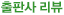 출판사리뷰