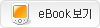 eBook 보기