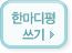 한마디평 쓰기