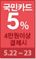 KB국민카드 5% 청구할인