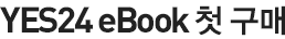 YES24 eBook ù ±¸¸Å