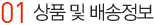 상품 및 배송정보