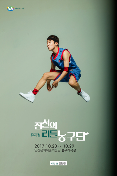 전설의 리틀 농구단-안산 포스터