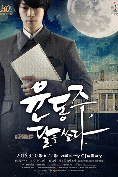 윤동주, 달을 쏘다. 포스터
