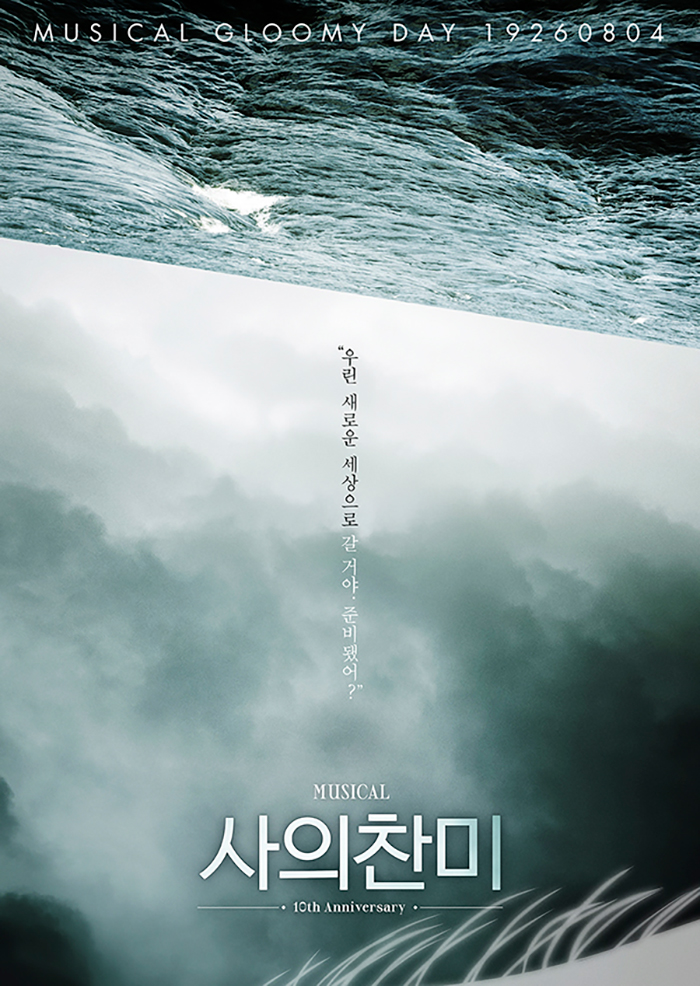 사의찬미 - 10th Anniversary 포스터