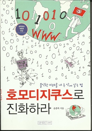 호모디지쿠스로 진화하라