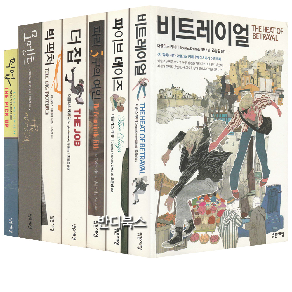 더글라스 케네디 콜렉션 (7종) -픽업 모멘트 빅픽쳐 더잡 파리5구의... 콜렉션 (7종) -픽업 모멘트 빅픽쳐 더잡 파리5구의 여인 파이브데이즈등