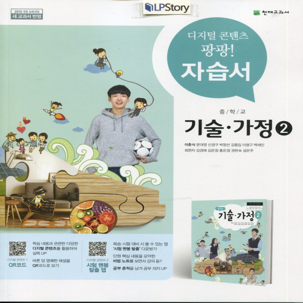 2019년, 천재교육 중학교 중학 기술가정 2 자습서 중등 (이춘식 중2용) - YES24 2019년, 천재교육 중학교 중학 기술가정 2 자습서 중등 (이춘식 중2용) - Yes24