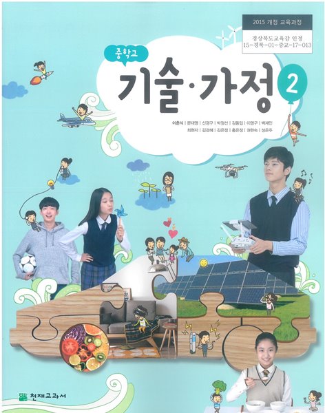 [교과서] 2015개정/중학교 기술가정 2 교과서 천재/새책수준 - Yes24