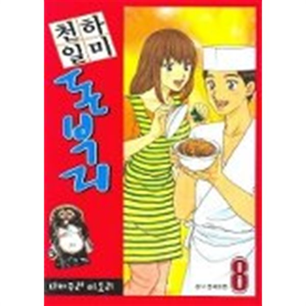  천하일미돈부리(완결) 1~8   -절판도서 - - YES24  천하일미돈부리(완결) 1~8   -절판도서 -