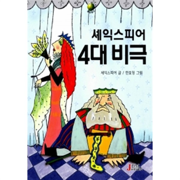 중고샵 셰익스피어 4대 비극 예스24