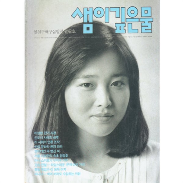  샘이깊은물 1991년8월 - YES24  샘이깊은물 1991년8월