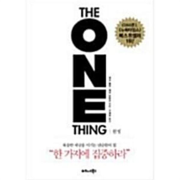 원씽 The One Thing - 복잡한 세상을 이기는 단순함의 힘 게리 켈러, 제이 파파산 (지은이), 구세희 (옮긴이) | 비즈니스북스 |