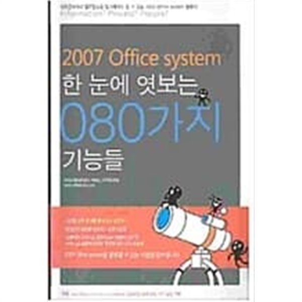 2007 Office system 한 눈에 엿보는 080가지 기능들 