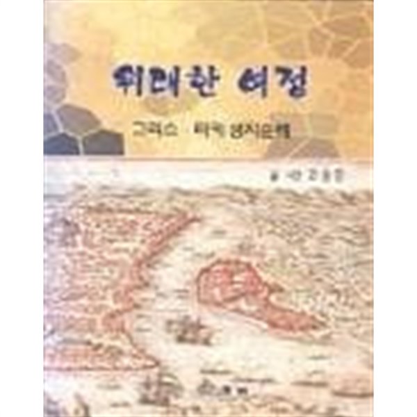  위대한 여정 : 그리스 터키 성지순례    /(고상민) - YES24  위대한 여정 : 그리스 터키 성지순례    /(고상민) - YES24