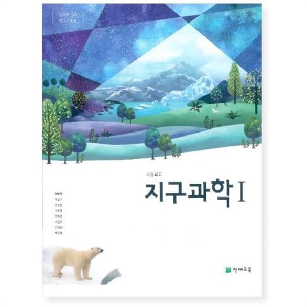 고등학교 지구과학 1 교과서 (천재교육-오필석) - YES24