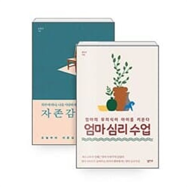 [세트] 엄마 심리 수업 + 자존감 수업  윤우상, 윤홍균 (지은이) | 심플라이프 | 2019년 5월