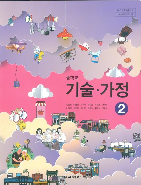 교학사 중학교 기술 가정 2 교과서(정성봉)새교육과정 - YES24 교학사 중학교 기술 가정 2 교과서(정성봉)새교육과정 - Yes24
