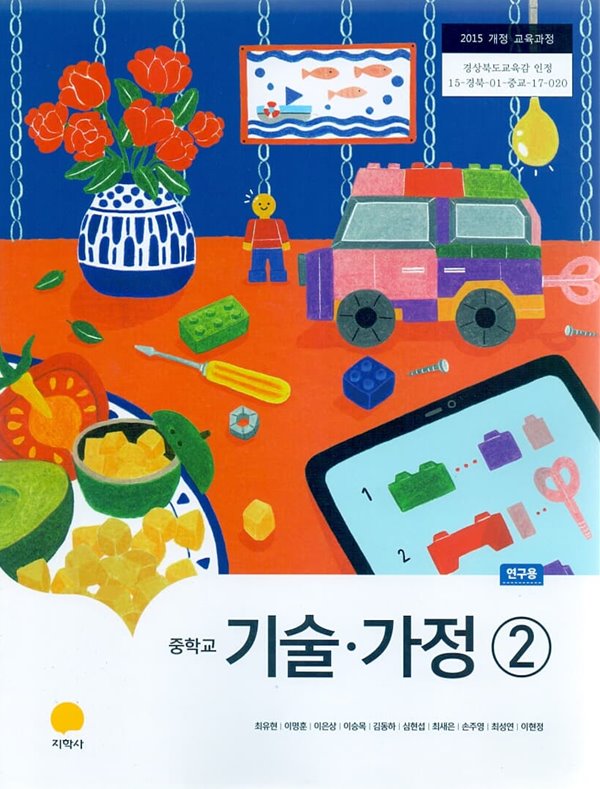 지학사 중학교 기술 가정 2 교과서(최유현)교사용교과서 새교육과정 - YES24 지학사 중학교 기술 가정 2 교과서(최유현)교사용교과서 새교육과정 - Yes24