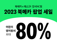 예스24 강서NC점 X 북메카<br>2023 패밀리 세일 초대